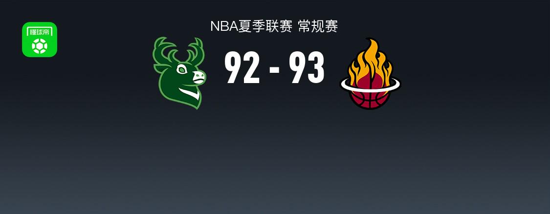 NBA夏聯(lián)戰(zhàn)報(bào)：熱火險(xiǎn)勝雄鹿，史密斯21分。