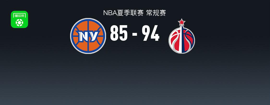 NBA夏聯(lián)：奇才勝尼克斯，瓊斯25+11+3。