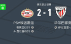 PSV埃因霍溫逆勝畢爾巴鄂競技，費爾曼、普萊亞進球