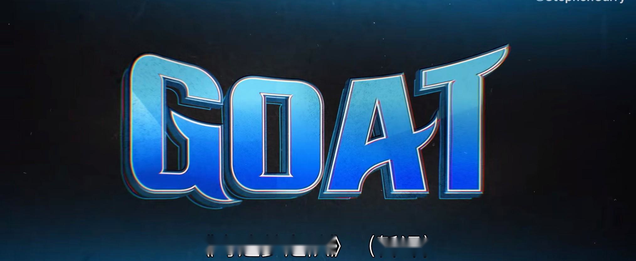 庫里首制電影《GOAT》，破偏逐夢，明2月上映