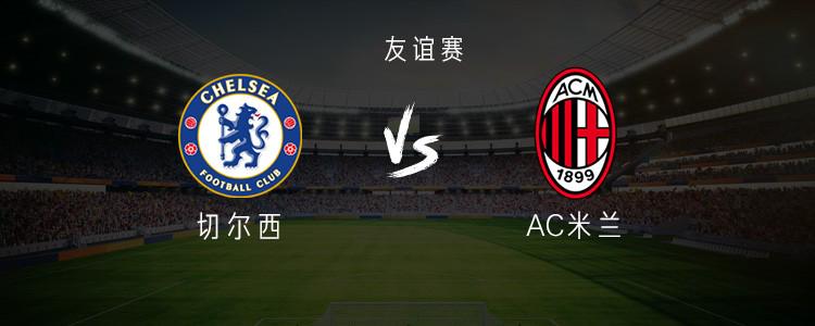 切爾西VS米蘭，帕爾默領(lǐng)隊(duì)，恩佐、吉滕斯戰(zhàn)，期待米蘭表現(xiàn)。
