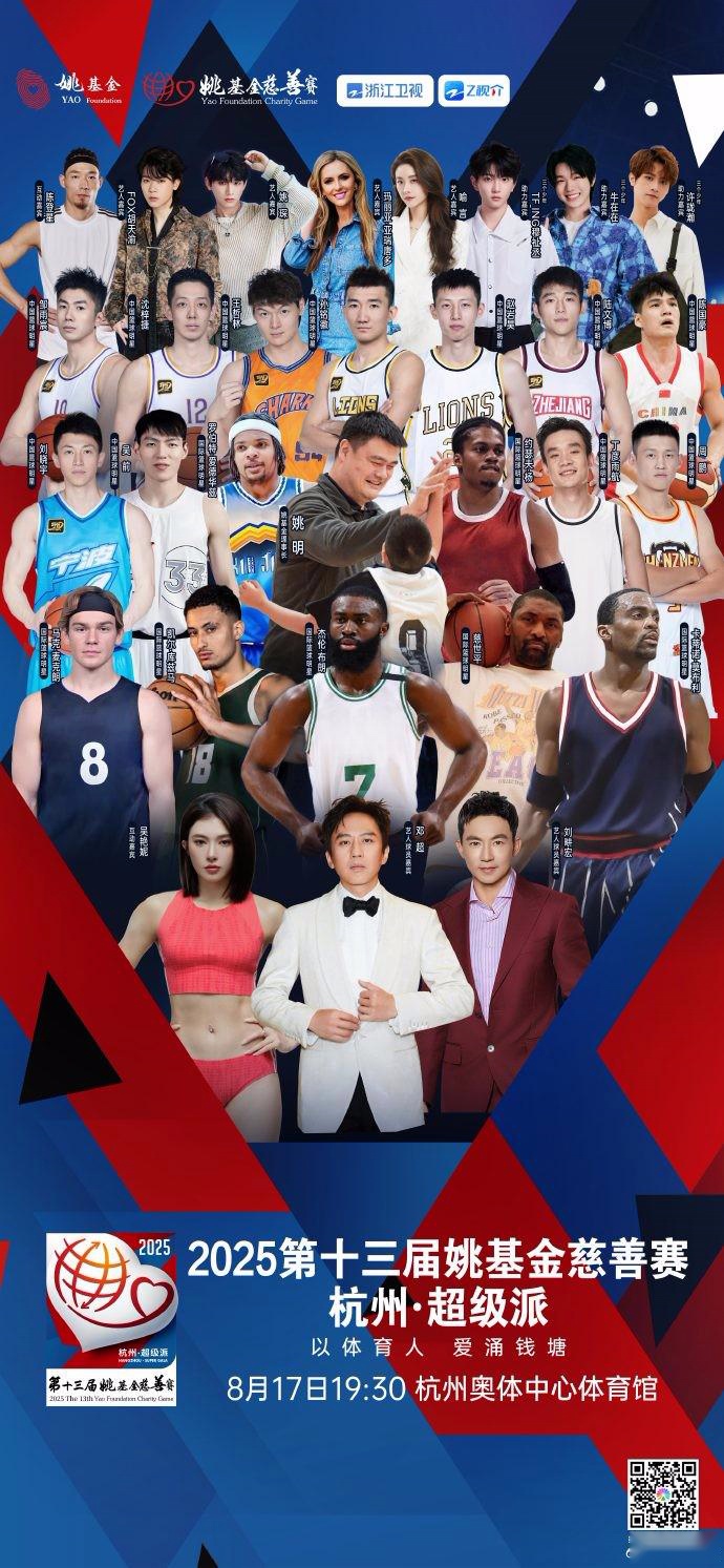 姚基金慈善賽：杰倫、庫茲馬領(lǐng)銜，吳艷妮出席