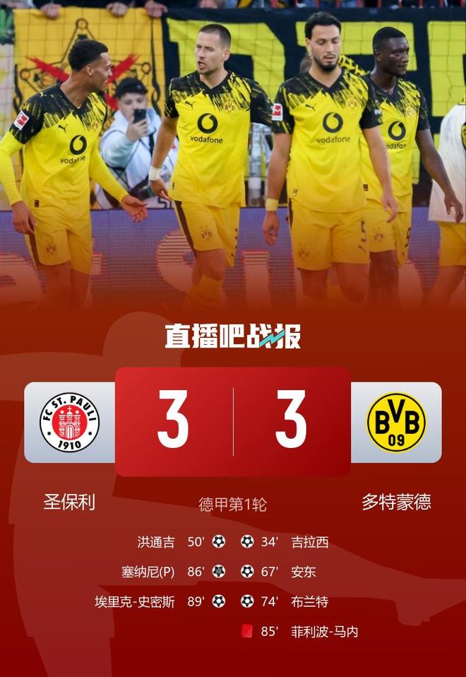 德甲多特3分鐘失兩球，3-3平圣保利，吉拉西失點(diǎn)，馬內(nèi)紅牌。