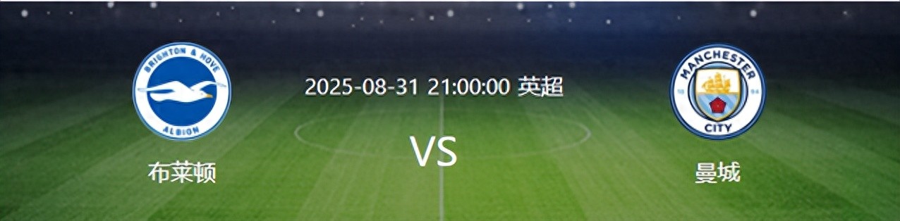 曼城VS布萊頓，岡薩雷斯鎮(zhèn)守，B席與賴因德斯領(lǐng)攻，哈蘭德沖鋒。