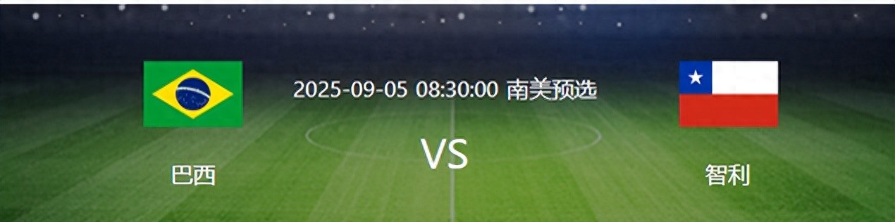 世預(yù)賽，巴西VS智利，吉馬良斯領(lǐng)銜，拉菲尼亞沖鋒，英超三叉戟助陣。