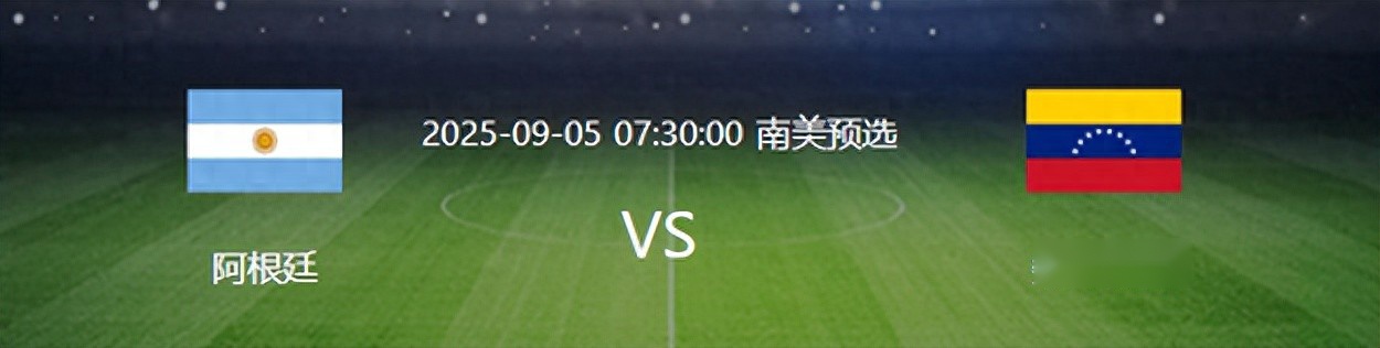 阿委世預(yù)賽，帕雷德斯鎮(zhèn)守，梅西領(lǐng)銜小蜘蛛，勞塔羅沖鋒。