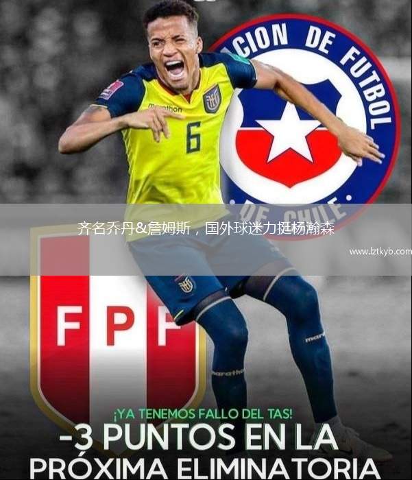 齊名喬丹&詹姆斯，國外球迷力挺楊瀚森