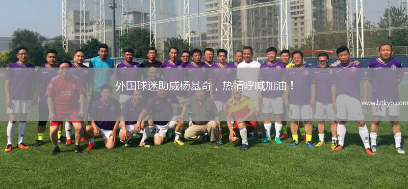 外國球迷助威楊基奇，熱情呼喊加油！