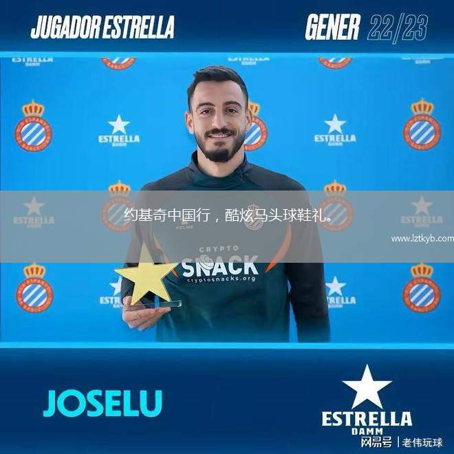 約基奇中國行，酷炫馬頭球鞋禮。