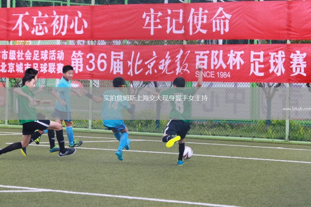 實(shí)拍詹姆斯上海交大現(xiàn)身握手女主持