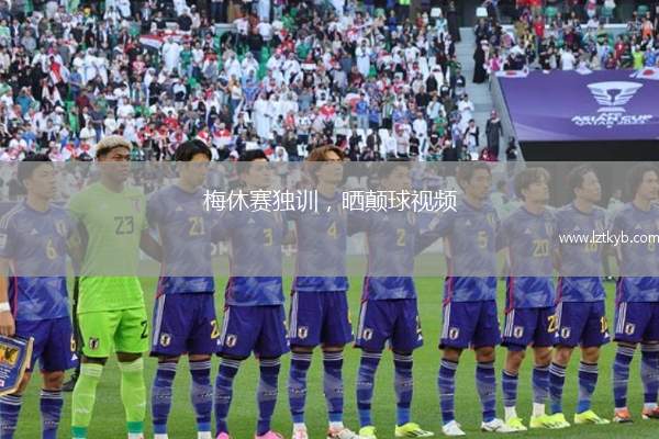 梅休賽獨訓，曬顛球視頻