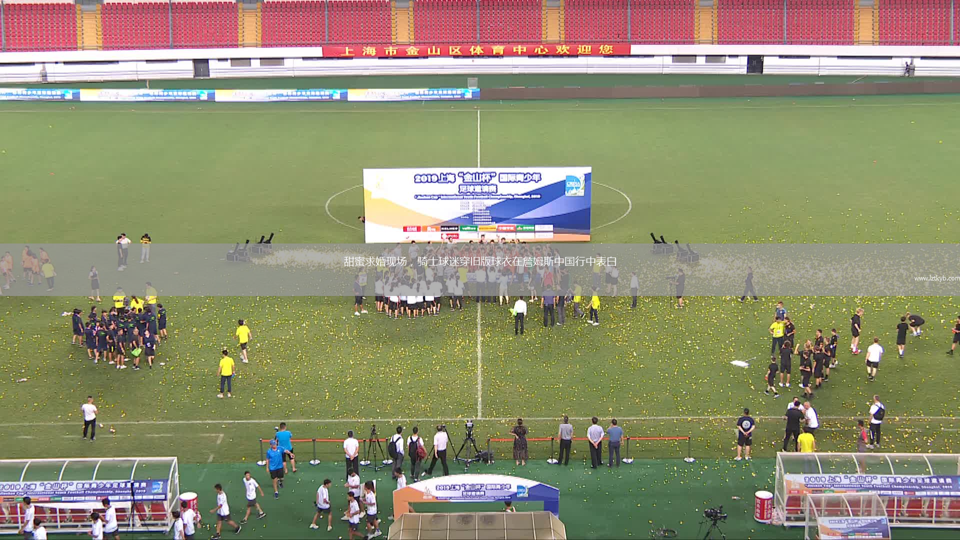 甜蜜求婚現(xiàn)場(chǎng)，騎士球迷穿舊版球衣在詹姆斯中國(guó)行中表白